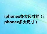 iphonex多大尺寸的（iphonex多大尺寸）