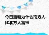 今日更新为什么南方人比北方人富裕