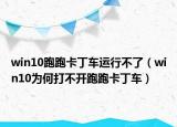 win10跑跑卡丁车运行不了（win10为何打不开跑跑卡丁车）