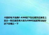 卡西欧电子词典E-A300按下复位键然后屏幕上显示一段日语意思大致为3360可能胶卷没贴好请下去确认一下