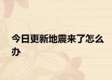 今日更新地震来了怎么办