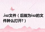 .isz文件（后缀为isz的文件肿么打开?）