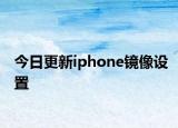 今日更新iphone镜像设置