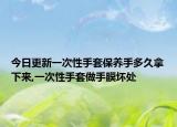 今日更新一次性手套保养手多久拿下来,一次性手套做手膜坏处