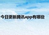 今日更新腾讯app有哪些
