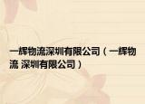 一辉物流深圳有限公司（一辉物流 深圳有限公司）