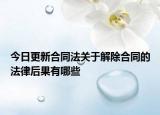 今日更新合同法关于解除合同的法律后果有哪些
