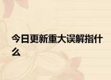 今日更新重大误解指什么