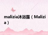 malizia沐浴露（Malizia）