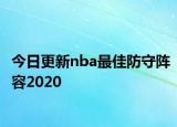 今日更新nba最佳防守阵容2020