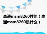 高通msm8260性能（高通msm8260是什么）