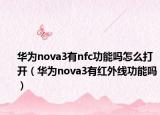 华为nova3有nfc功能吗怎么打开（华为nova3有红外线功能吗）