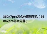 360n7pro怎么分屏到手机（360n7pro怎么分屏）