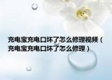 充电宝充电口坏了怎么修理视频（充电宝充电口坏了怎么修理）
