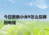 今日更新小米9怎么投屏到电视