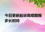 今日更新起诉离婚期限多长时间