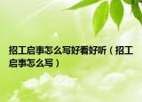 招工启事怎么写好看好听（招工启事怎么写）