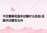 今日更新花露水过敏什么反应,花露水过敏怎么办