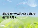 重阳节是干什么的习俗（重阳节是干什么的）