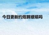 今日更新约炮算嫖娼吗