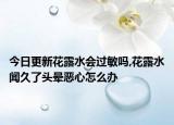 今日更新花露水会过敏吗,花露水闻久了头晕恶心怎么办