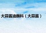 大蒜酱油蘸料（大蒜酱）