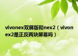 vivonex双屏版和nex2（vivonex2是正反两块屏幕吗）