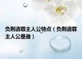 负荆请罪主人公特点（负荆请罪主人公是谁）