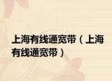 上海有线通宽带（上海有线通宽带）