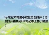 hp笔记本电脑小键盘怎么打开（怎么打开和关闭HP笔记本上的小键盘）
