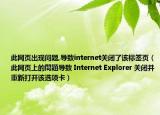 此网页出现问题,导致internet关闭了该标签页（此网页上的問題导致 Internet Explorer 关闭并重新打开该选项卡）