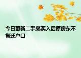 今日更新二手房买入后原房东不肯迁户口