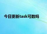 今日更新task可数吗