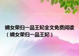 嫡女荣归一品王妃全文免费阅读（嫡女荣归一品王妃）
