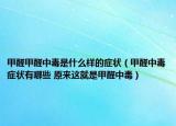 甲醛甲醛中毒是什么样的症状（甲醛中毒症状有哪些 原来这就是甲醛中毒）