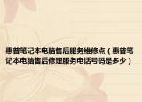 惠普笔记本电脑售后服务维修点（惠普笔记本电脑售后修理服务电话号码是多少）