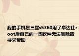 我的手机是三星s5360用了卓达仕root后自己的一些软件无法删除请寻求帮助