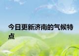 今日更新济南的气候特点