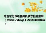 惠普笔记本电脑开机状态但是黑屏（惠普笔记本cq41-206tx开机黑屏）