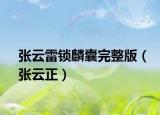 张云雷锁麟囊完整版（张云正）