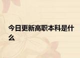 今日更新高职本科是什么