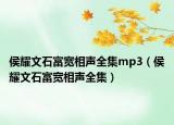 侯耀文石富宽相声全集mp3（侯耀文石富宽相声全集）