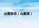 山里泉水（山里泉）