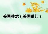 美国雅龙（美国雅儿）