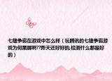 七雄争霸在游戏中怎么样（玩腾讯的七雄争霸游戏为何黑屏啊??昨天还好好的,检测什么都是好的）