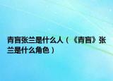 青盲张兰是什么人（《青盲》张兰是什么角色）