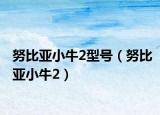 努比亚小牛2型号（努比亚小牛2）