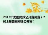 2013年美国网球公开赛决赛（2013年美国网球公开赛）