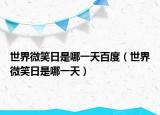 世界微笑日是哪一天百度（世界微笑日是哪一天）