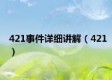 421事件详细讲解（421）